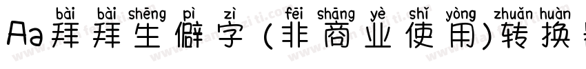 Aa拜拜生僻字 (非商业使用)转换器字体转换